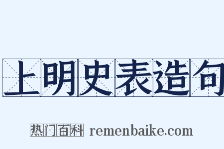 上明史表造句是什么意思的图片